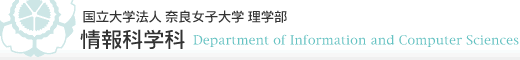 情報科学科