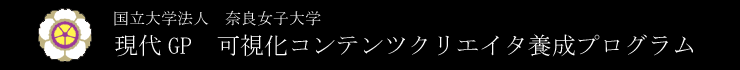 奈良女子大学理学部 現代GP 可視化コンテンツクリエイタ養成プログラム